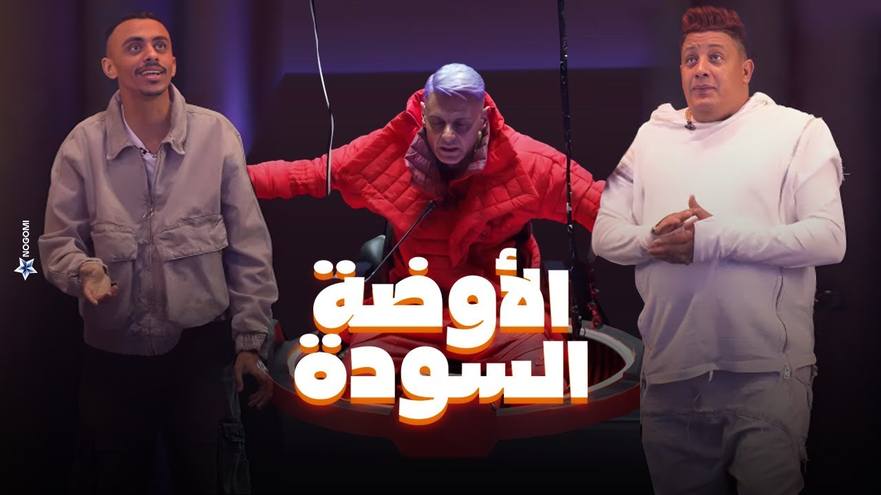 رامز جلال يضرب بيكا وكزبرة في الحلقة المثيرة 🎬