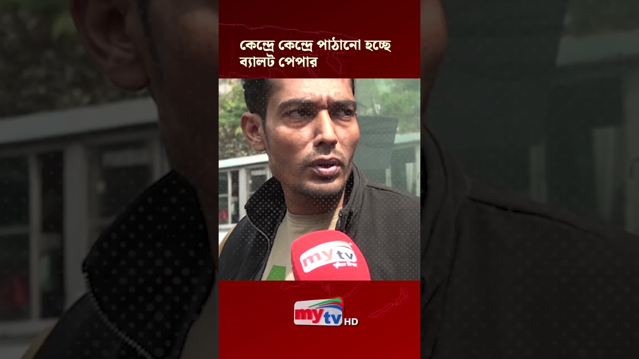 ব্যালট পেপার কেন্দ্রে পাঠানো হচ্ছে 🗳️