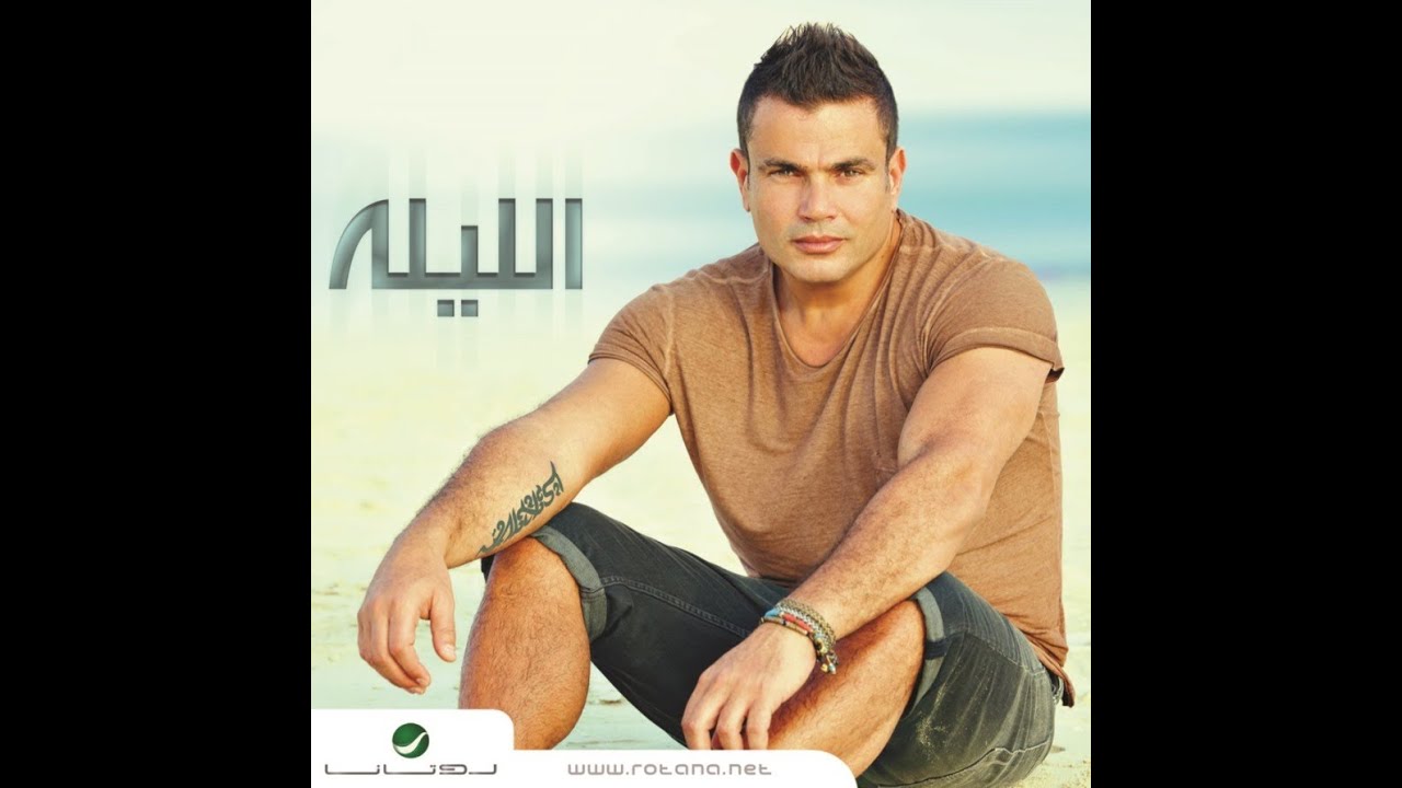 Amr Diab - Al Leila 🎶
