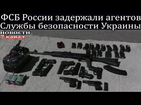 ФСБ России задержали агентов Службы безопасности Украины.