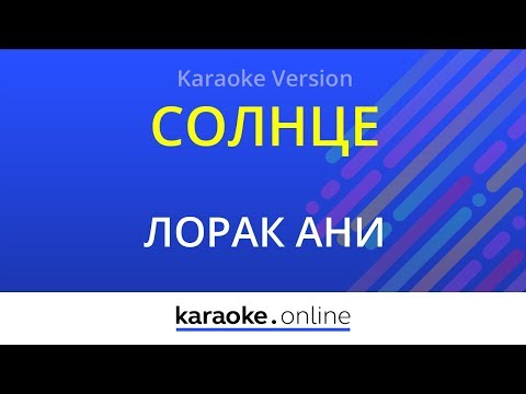 Солнце - Ани Лорак (Karaoke version)