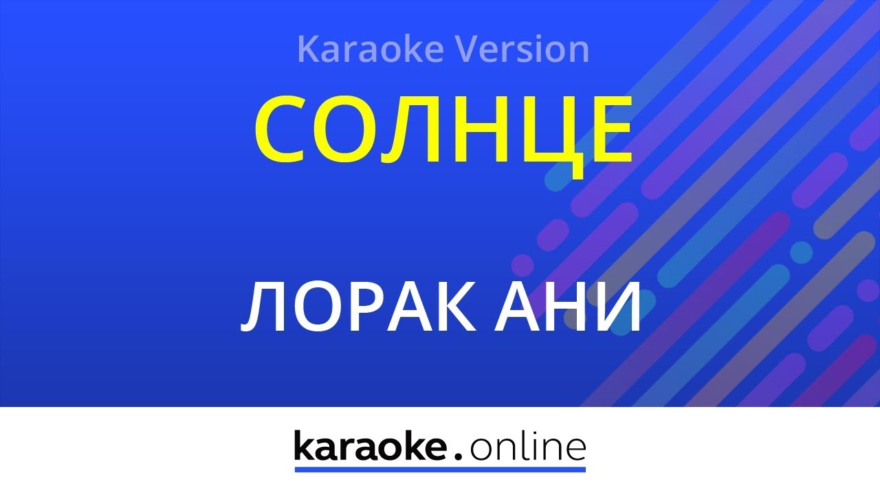 Караоке 'Солнце' в стиле Ани Лорак 🎤 — Полный минус для пения