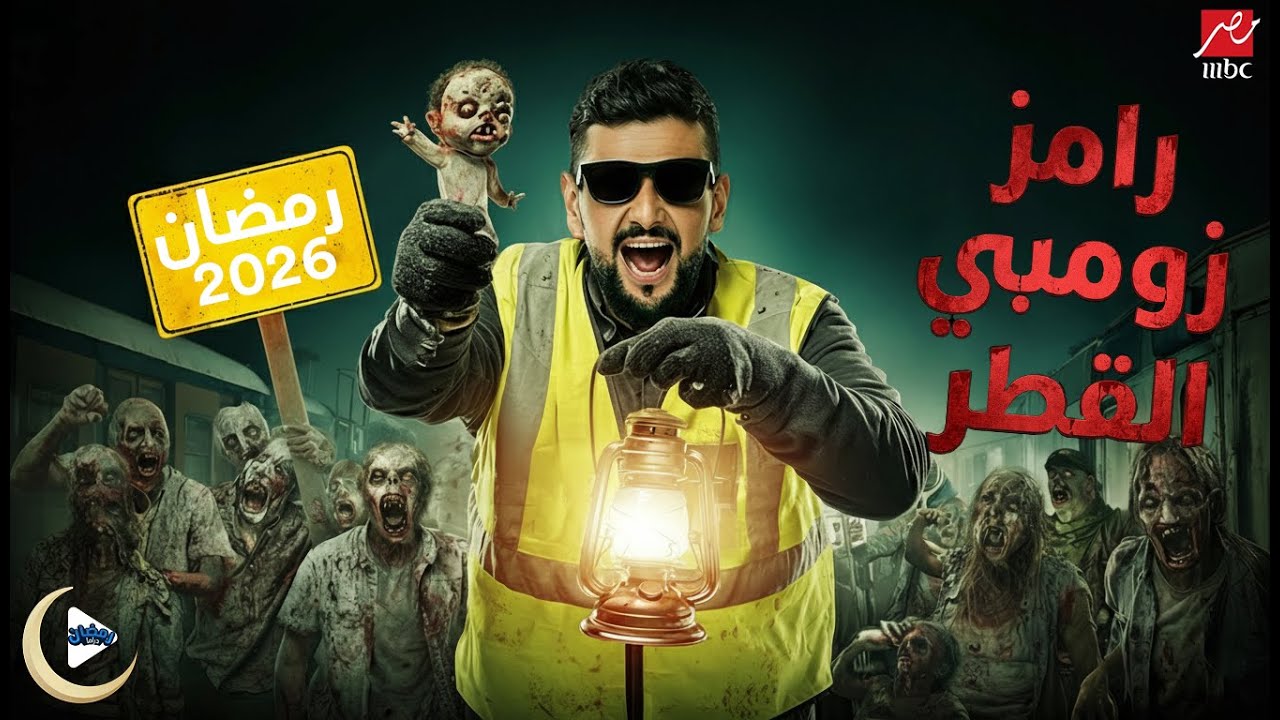 رامز زومبي القطر على MBC مصر رمضان 2026 🎭