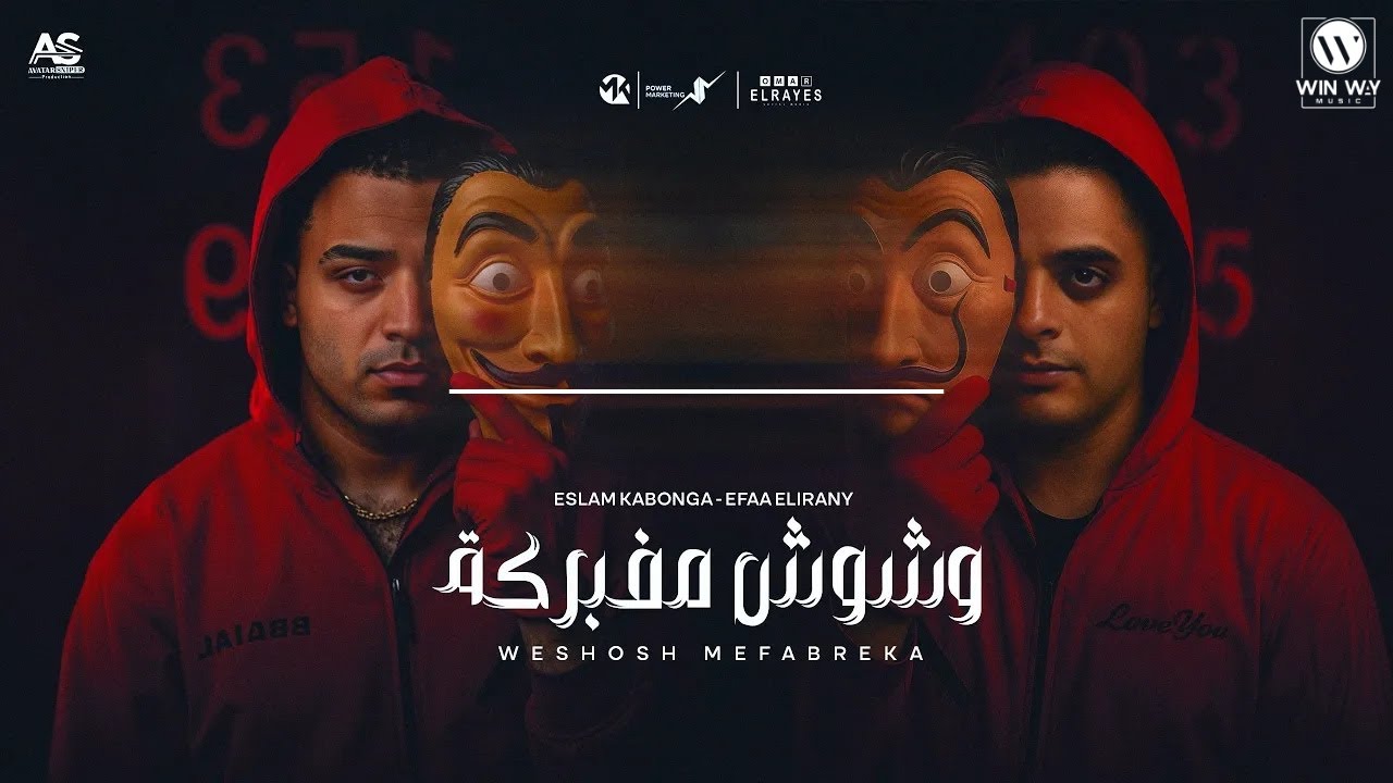 مهرجان وشوش مفبركة وخد كلامي ثقة 🎶