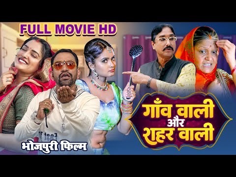 गाँव वाली और शहर वाली 2025 - #Dinesh Lal Nirahuaa का यह फिल्म बवाल मचा दिया |New Bhojpuri Movie 2025