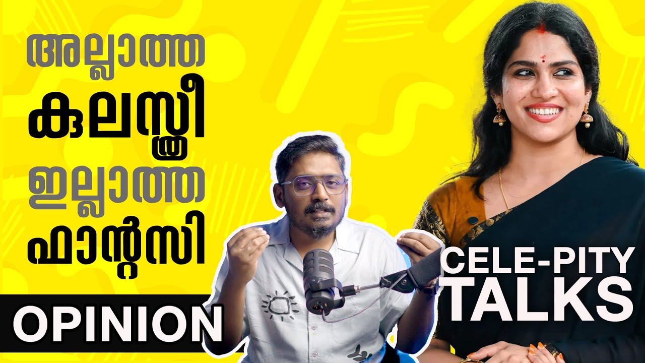 അല്ലാത്ത കുലസ്ത്രീ ഇല്ലാത്ത ഫാന്റസി | Swasika Interview