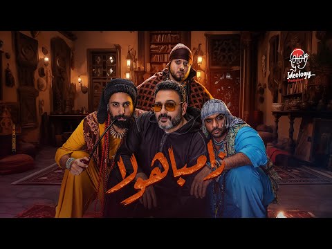 Zambahola - Sharmoofers Ft. Akram Hosny | زامباهولا - شارموفرز و أكرم حسني