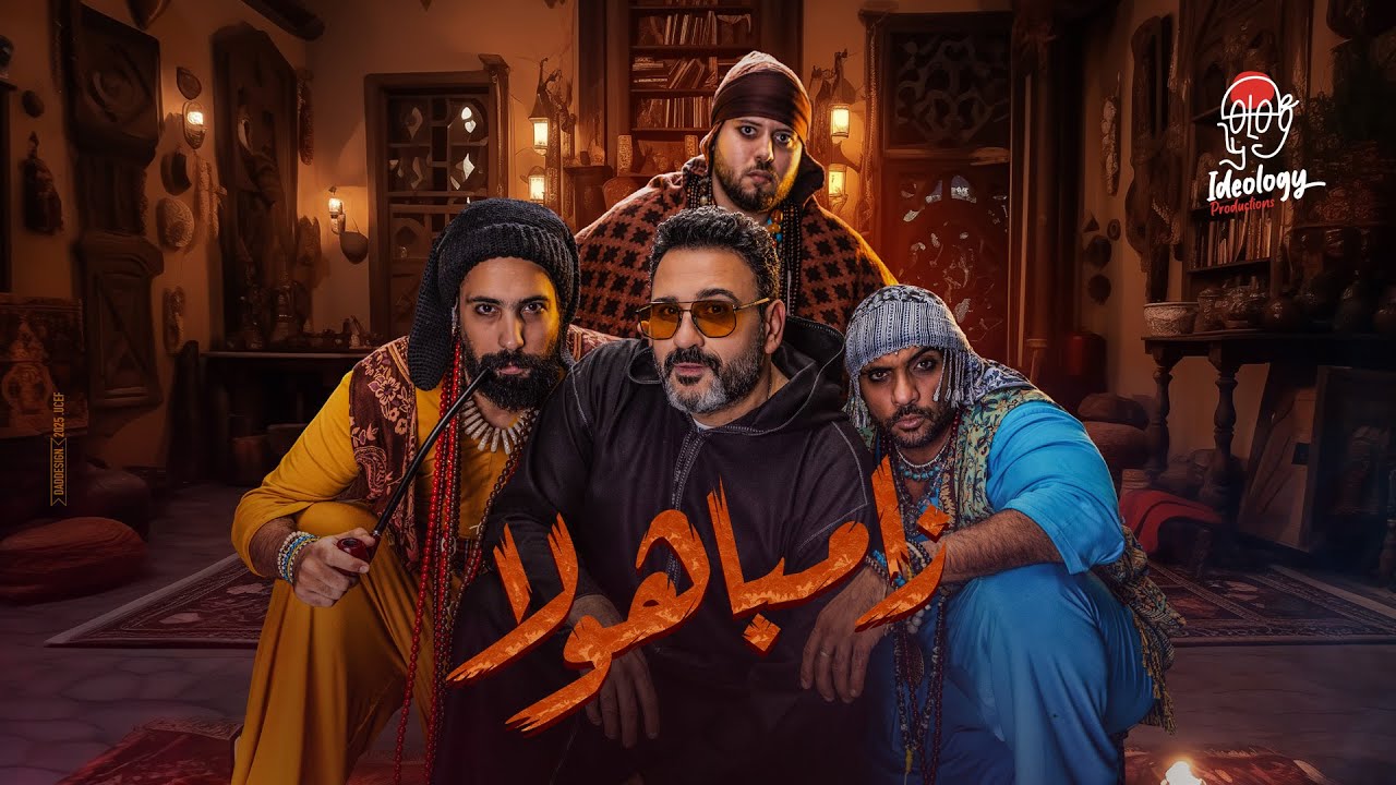 Zambahola by Sharmoofers ft. Akram Hosny 🎶 | Latest Hit & Music Video
