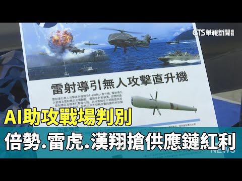 AI助攻戰場判別　倍勢.雷虎.漢翔卡位搶供應鏈紅利｜華視新聞 20250920 @CtsTw