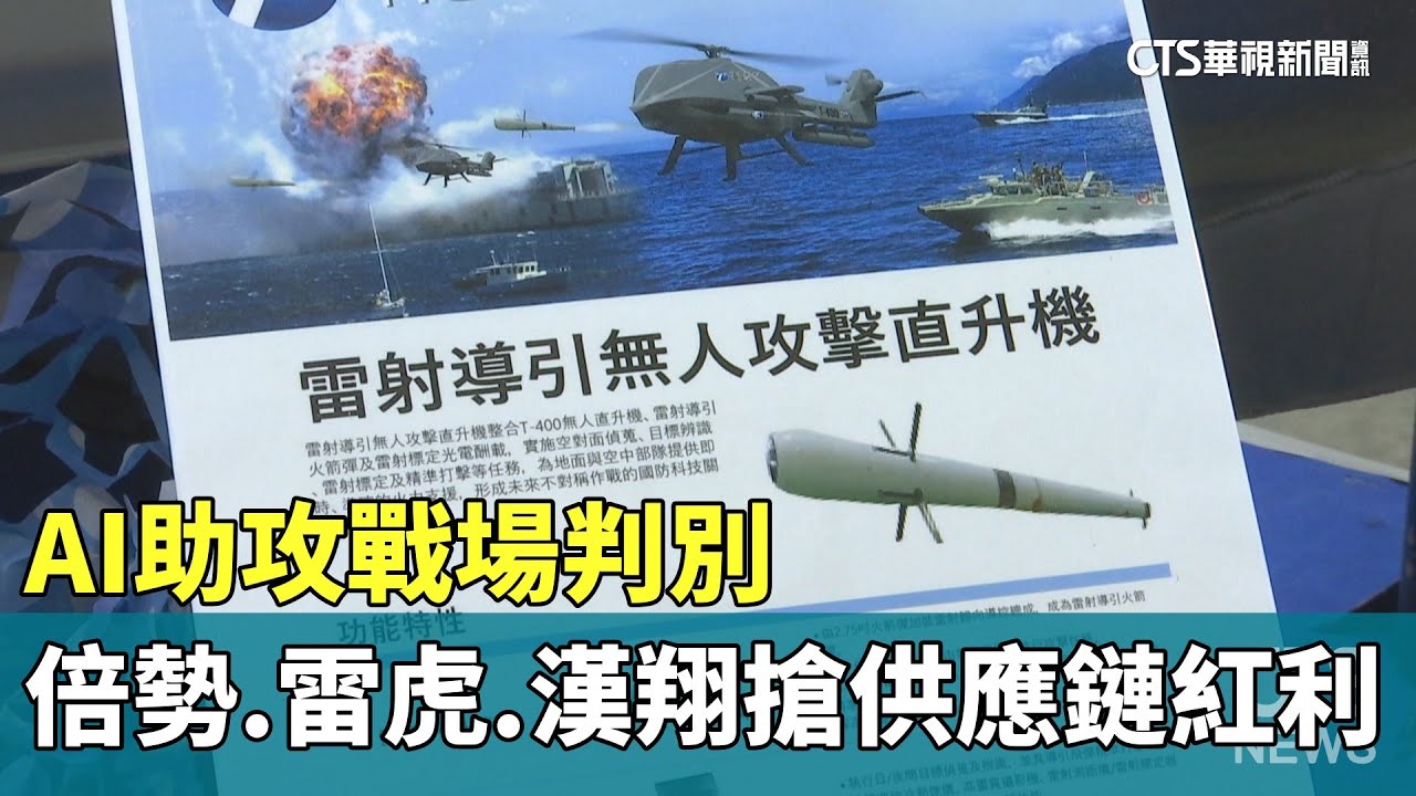 台灣無人機技術領先戰場！倍勢、雷虎、漢翔搶攻供應鏈紅利🚁