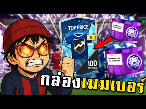 เปิดกล่อง Membership ที่คุ้มที่สุด? (25TS+8) ระดับไดม่อน! - FC Online