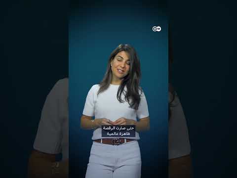 لماذا يرقص ترامب في كل مناسبة؟