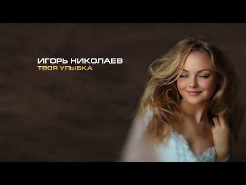 Игорь Николаев - Твоя улыбка (2025) | Премьера к 8 марта
