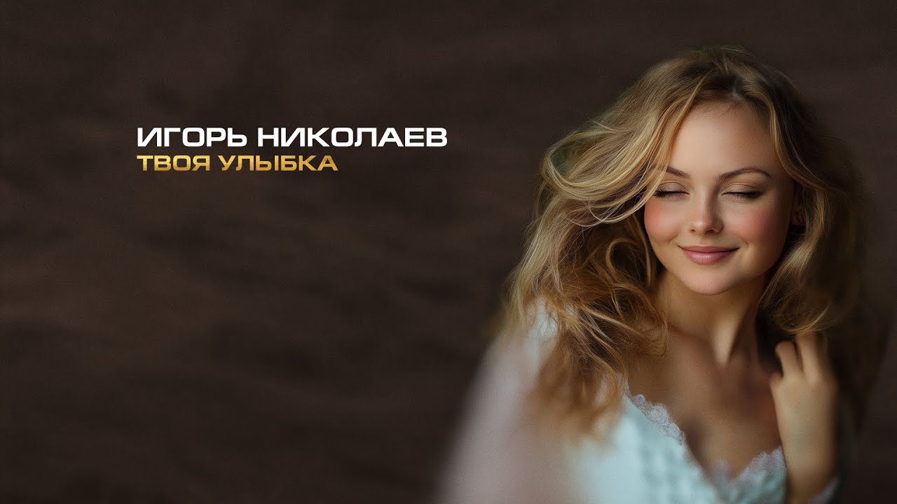 Игорь Николаев — Твоя улыбка (2025) | Премьера к 8 Марта 🎶