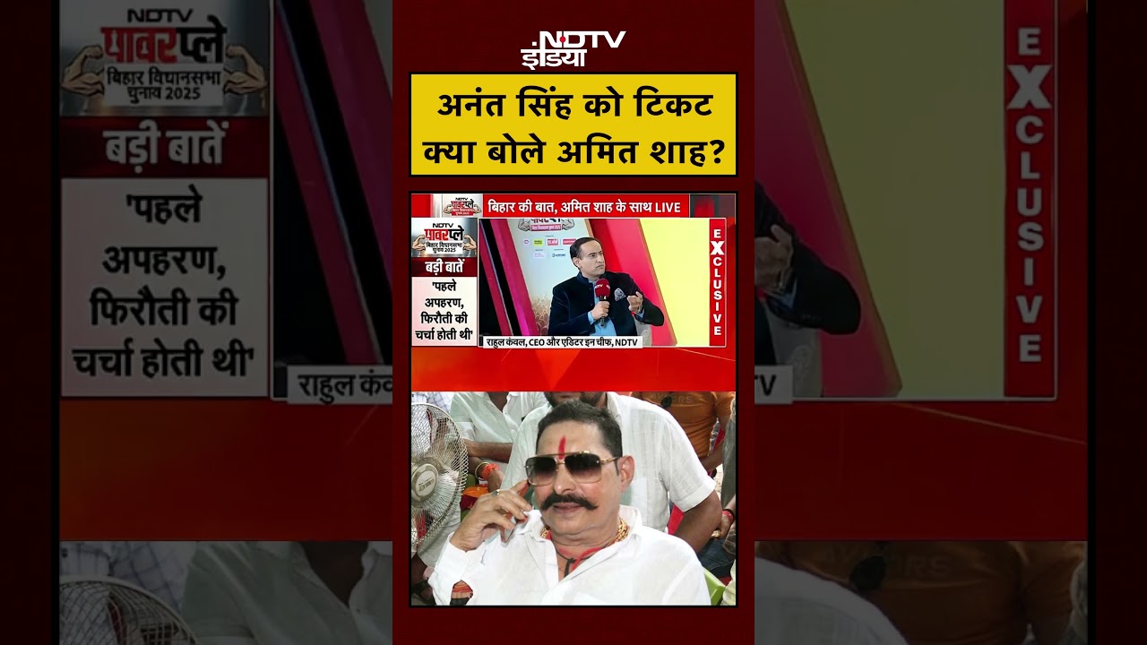 Anant Singh को टिकट, क्या बोले Amit Shah? | Dularchand Murder Case | #shorts #ytshorts