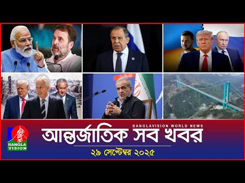 আন্তর্জাতিক সব খবর | Banglavision World News | 29 Sep 2025 | International News Bulletin