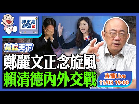 2025.11.03 鄭麗文正念旋風 賴清德內外交戰 LIVE【亮話天下｜郭正亮】EP144@funseeTW @Guovision-TV