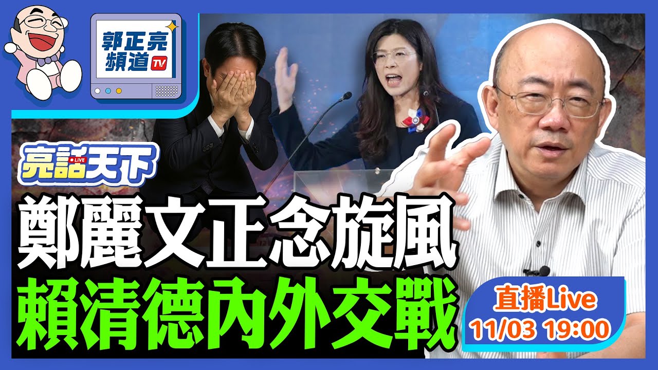 2025.11.03 鄭麗文正念旋風與賴清德的內外交戰 LIVE【亮話天下｜郭正亮】EP144