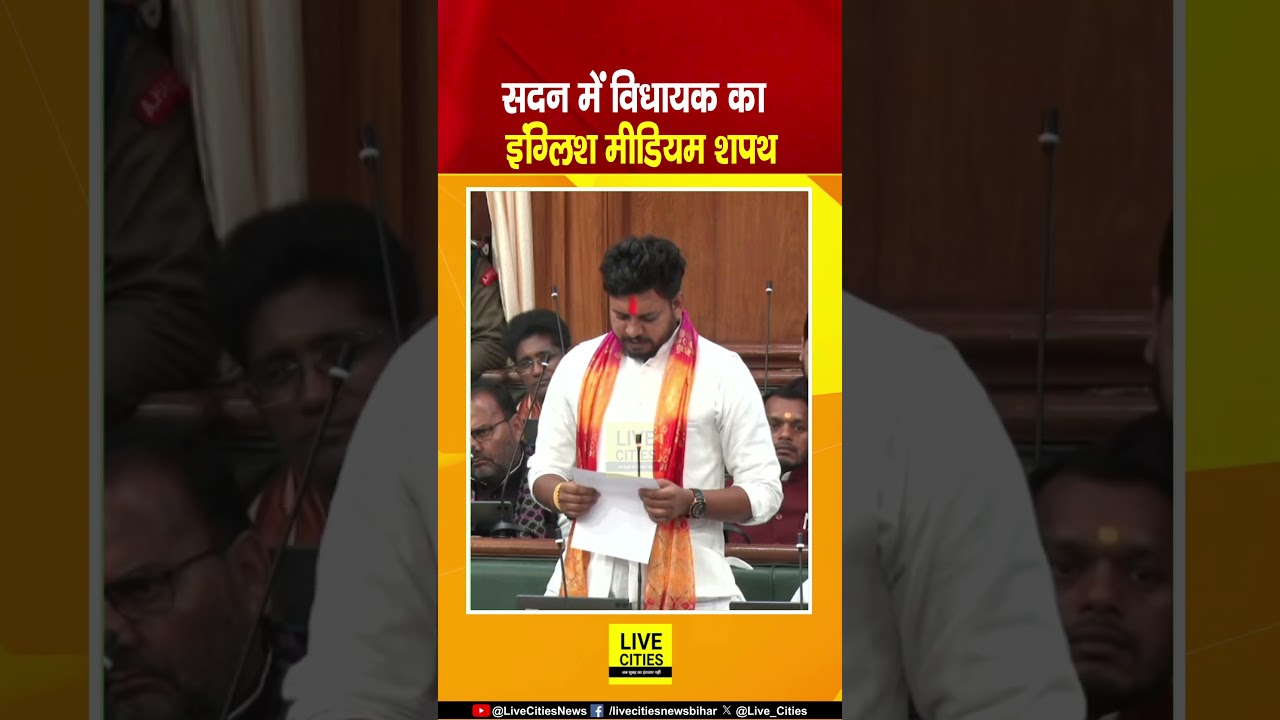 Bihar MLA Vishnudev Paswan Takes Oath in English ЁЯЗоЁЯЗ│