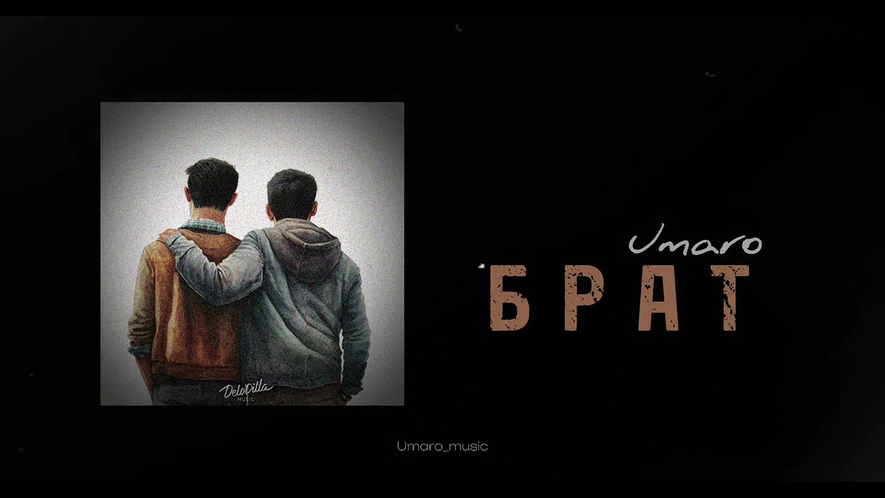 Umaro - БРАТ (New Music 2023) 🎶