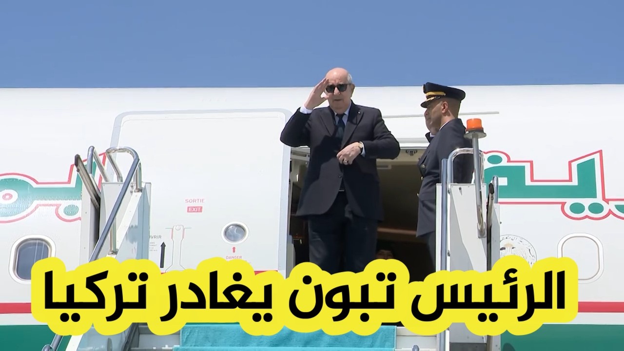 شاهد.. مراسم توديع رئيس الجمهورية عبد المجيد تبون بمطار أنقرة بعد زيارة رسمية أداها إلى تركيا