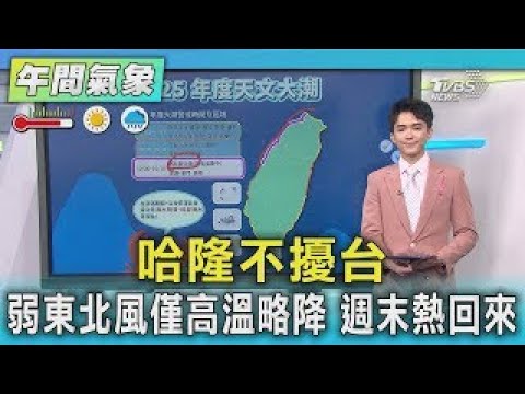 天氣/哈隆不擾台 弱東北風僅高溫略降 週末熱回來｜氣象主播 吳軒彤｜午間氣象｜TVBS新聞20251007  @TVBSNEWS01 ​