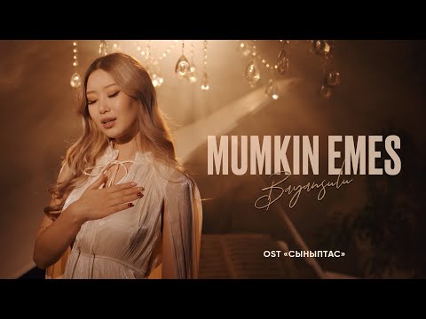 BAYANSULU - Mumkin emes | remake version | OST "Сыныптас"
