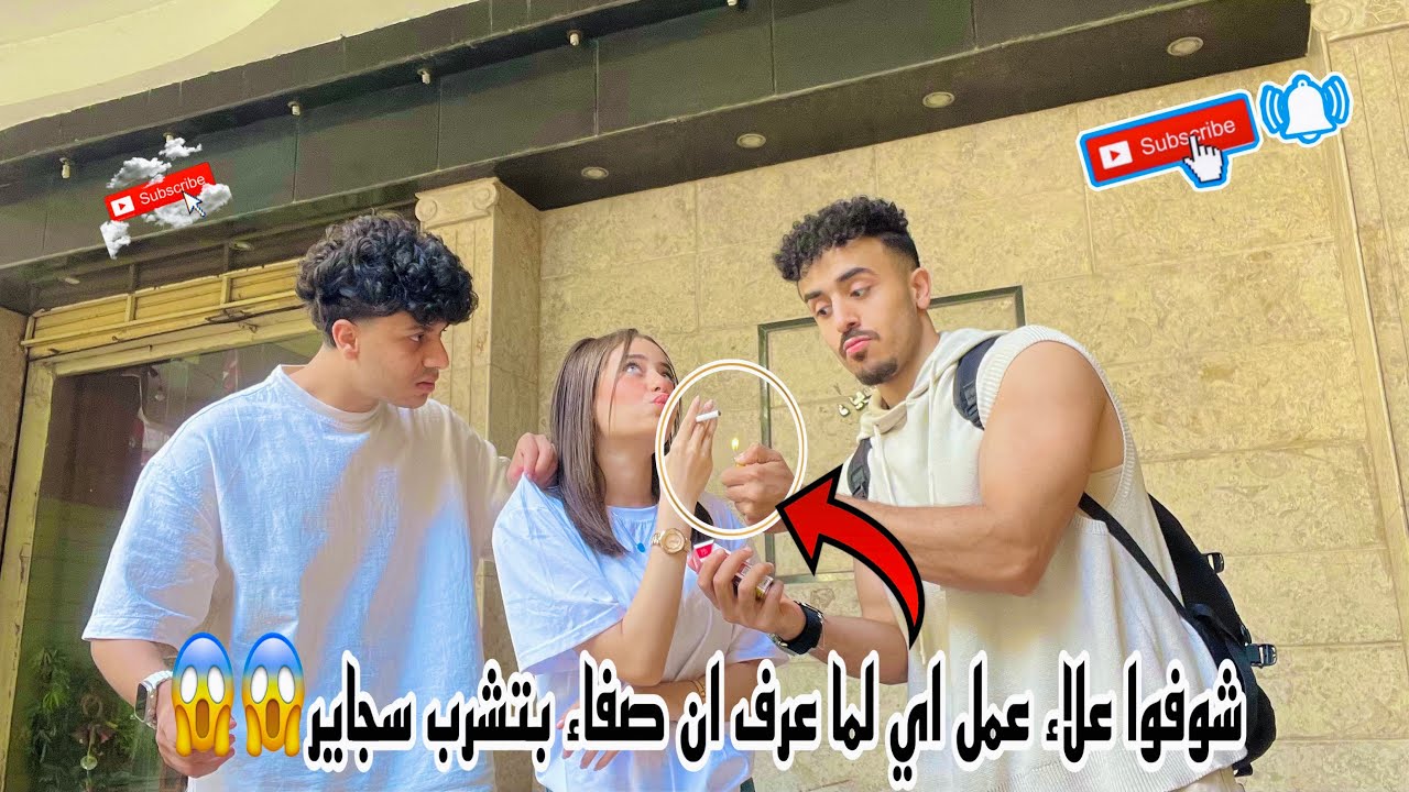 صفاء تدخن السجائر ويعرف صحبي 😱