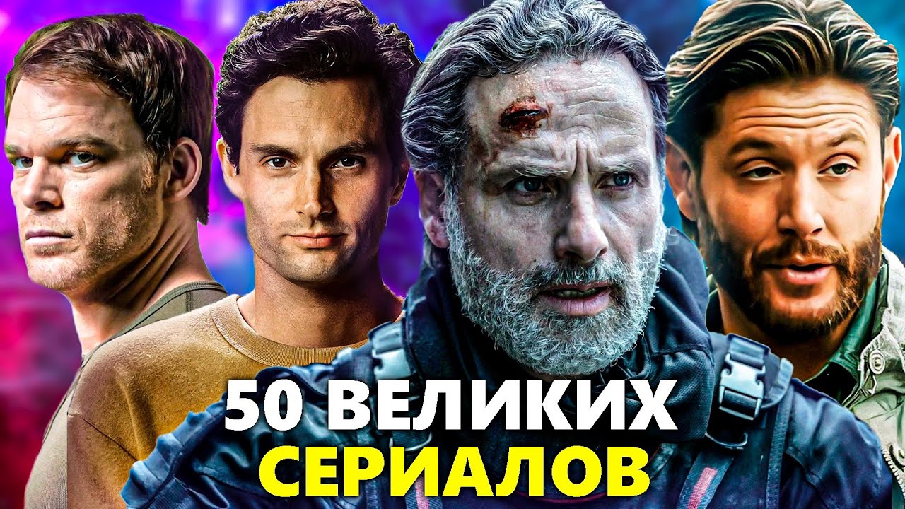 50 Лучших сериалов всех времен, которые стоит посмотреть 📺
