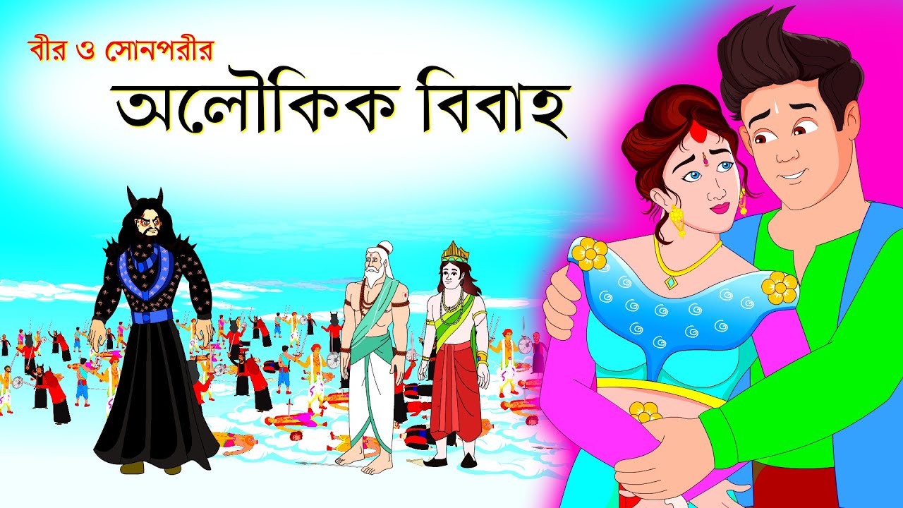 সারস বউ পর্ব ৫৬ | স্বর্গরাজ্যে বীরের বিবাহ | Saras Bou 56 | @Bubble Toons