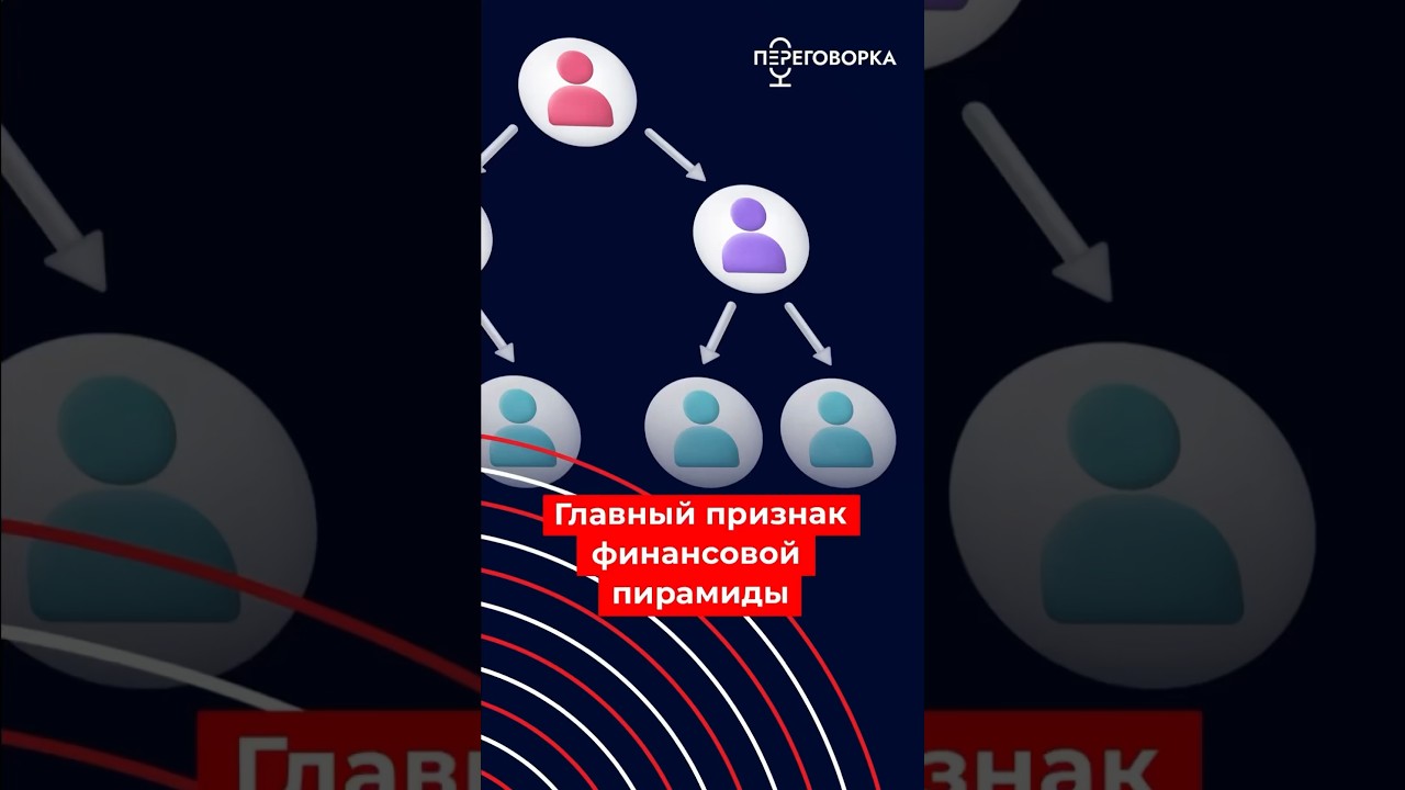Как распознать финансовую пирамиду 💰