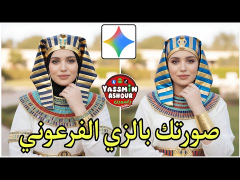 كيف تحول صورتك الي زي فرعوني قبل افتتاح المتحف المصري الكبير.ازاي اعمل ترند صورتي بالزي الفرعوني 🇪🇬