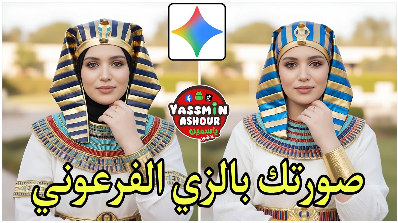 تحويل صورتك إلى زي فرعوني بسهولة قبل افتتاح المتحف المصري الكبير 🇪🇬