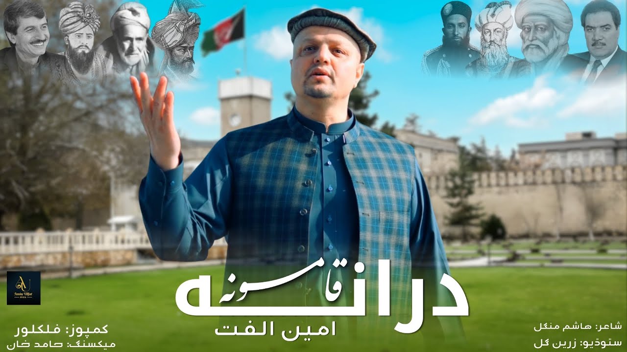 Drana Qamona | Amin Ulfat | Pashto Song 2026 | 4k Video | Afghan | درانہ قامونہ