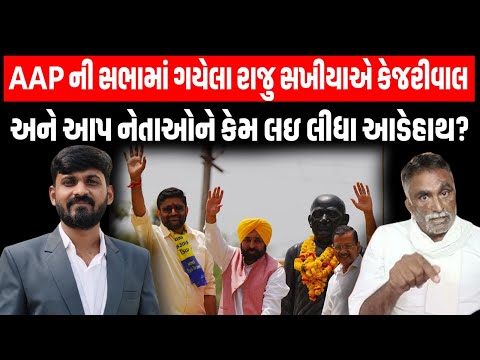 AAP ркирлА рк╕ркнрк╛ркорк╛ркВ ркЧркпрлЗрк▓рк╛ Gondal ркирк╛ рк░рк╛ркЬрлБ рк╕ркЦрлАркпрк╛ркП ркХрлЗрко Arvind Kejriwal ркирлЗ рк▓ркЗ рк▓рлАркзрк╛ ркЖркбрлЗрк╣рк╛рке? | AAP Gujarat