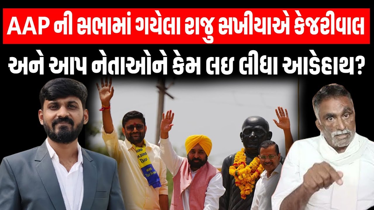Gondal ના રાજુ સખીયાએ AAP સભામાં Arvind Kejriwalને કેમ આડેહાથ લીધો? 🚩