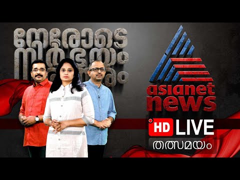 Asianet News Live | Malayalam News Live | Kerala News Live | Breaking News Live | ഏഷ്യാനെറ്റ് ന്യൂസ്