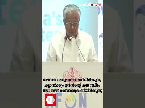 അങ്ങനെ അതും നമ്മൾ നേടിയിരിക്കുന്നു | K- FON | PINARAYI VIJAYAN