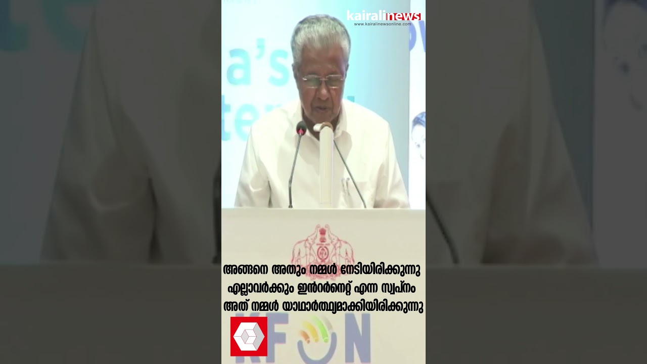 K-FON: Bringing the Internet Dream to Reality ๐ | Pinarayi Vijayan