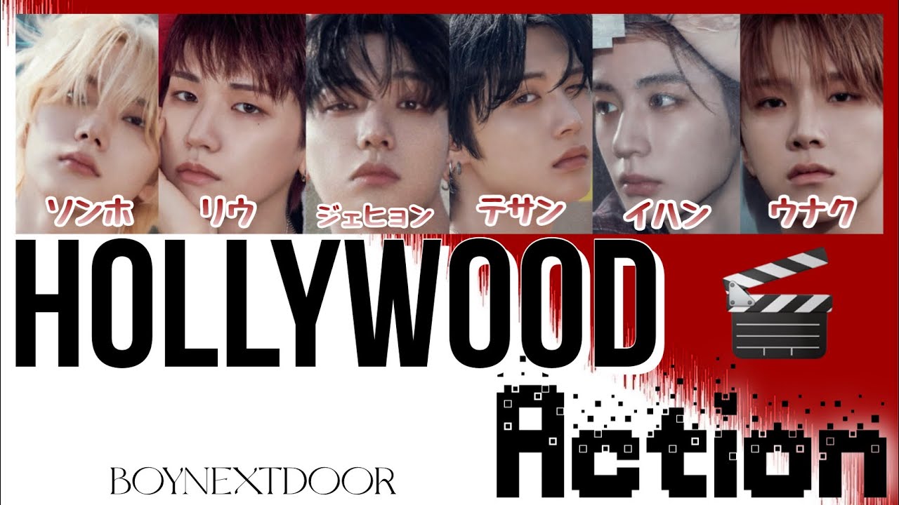 BOYNEXTDOOR - Hollywood Action 歌詞和訳🎶