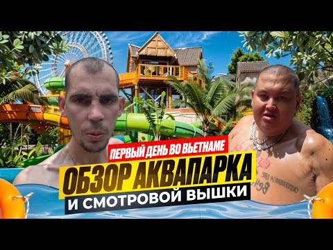 ПЕРВЫЙ ДЕНЬ во ВЬЕТНАМЕ / ВСТРЕТИЛИСЬ с ГРИШЕЙ ПОЛНОЕ TV! ОБЗОР АКВАПАРКА и СМОТРОВОЙ ВЫШКИ!