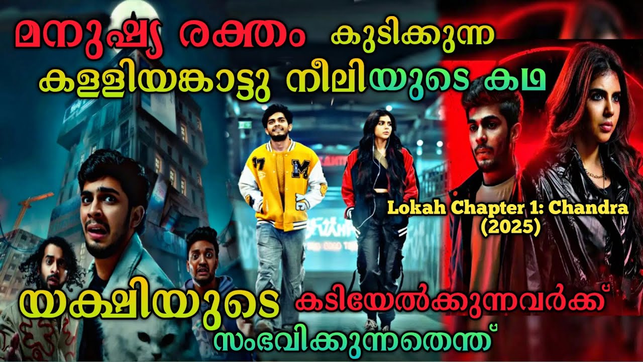 മനുഷ്യരക്തം കുടിക്കുന്ന നീലിയുടെ കഥ |Lokah Chapter 1 Chandra(2025) Movie Explained In Malayalam