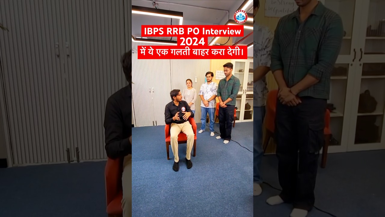 IBPS RRB PO Interview 2024 में ये एक गलती बाहर करा देगी #rwa #bankingexams #ibpsrrbpo #interview