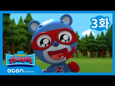 [본편 03화] 빵빵 바이러스의 습격ㅣ꼬마히어로 슈퍼잭 Little Hero Super Z