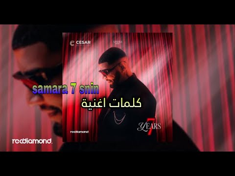 ููู
ุงุช ุงุบููุฉ || samara 7 snin ๐ฅ