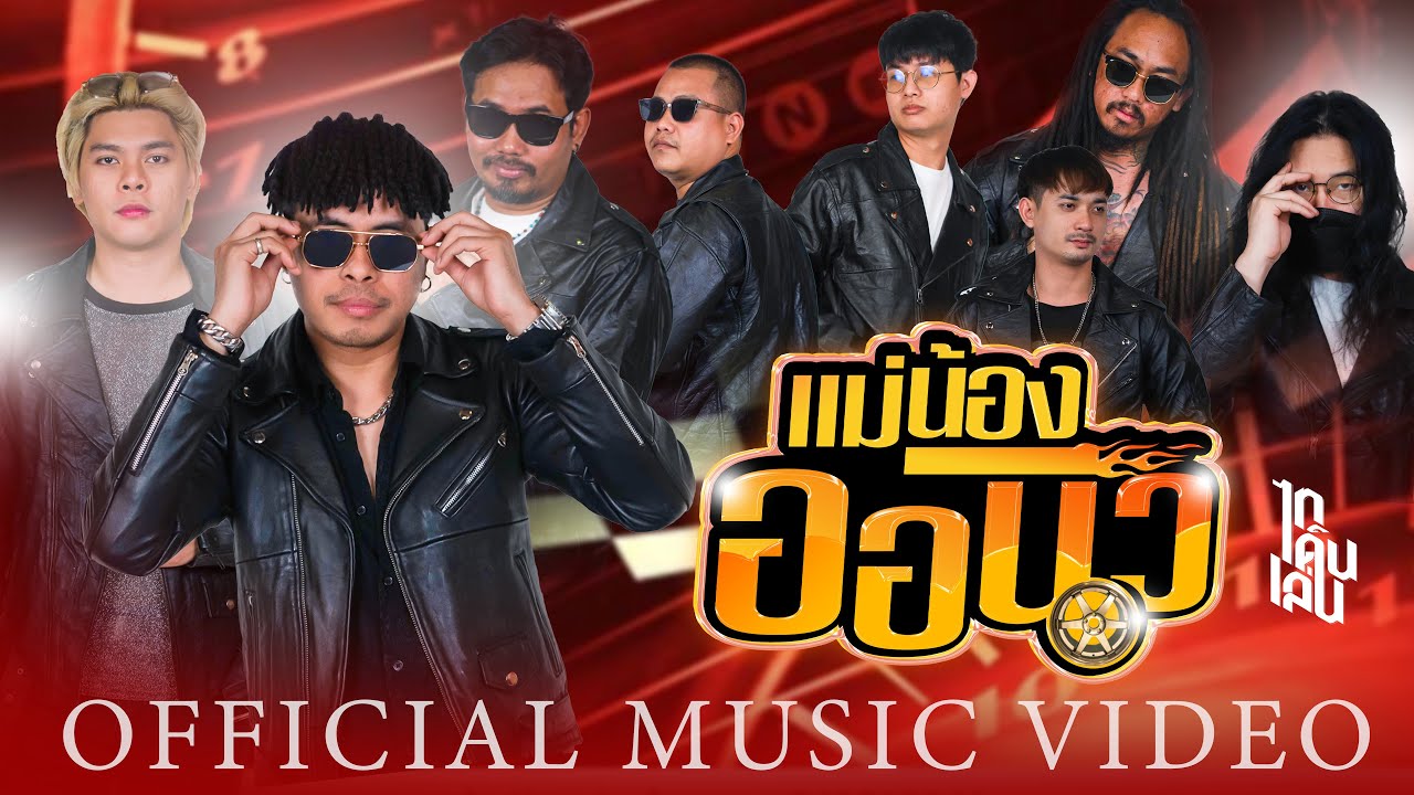 แม่น้องออนิว - ไทเดินเล่น【OFFICIAL MV】