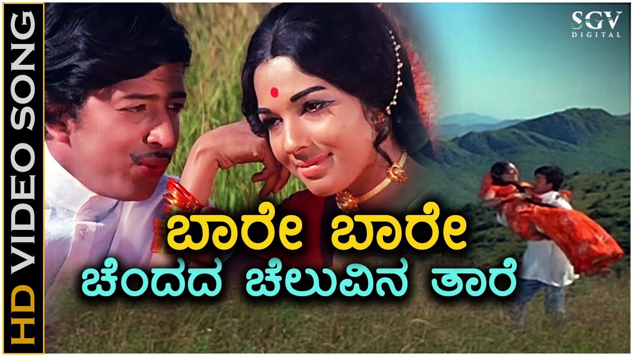 Nagarahavu Old Kannada Song: Baare Baare Chendada 🌟