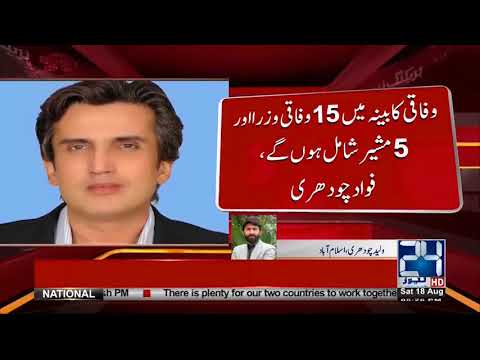 PM Pakistan Imran Khan gave approval of 20 members Cabinet | 24 News HD