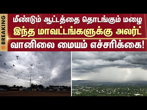 🚨 TN Rain Alert | Chennai Rain | Weather Update | MET | Rains | Sun News