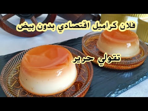 فلان كراميل كالحرير اقتصادي بدون بيض بدون فرن سهل و سريع/flan caramel